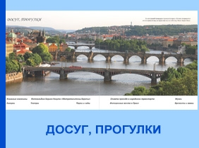 ДОСУГ, ПРОГУЛКИ